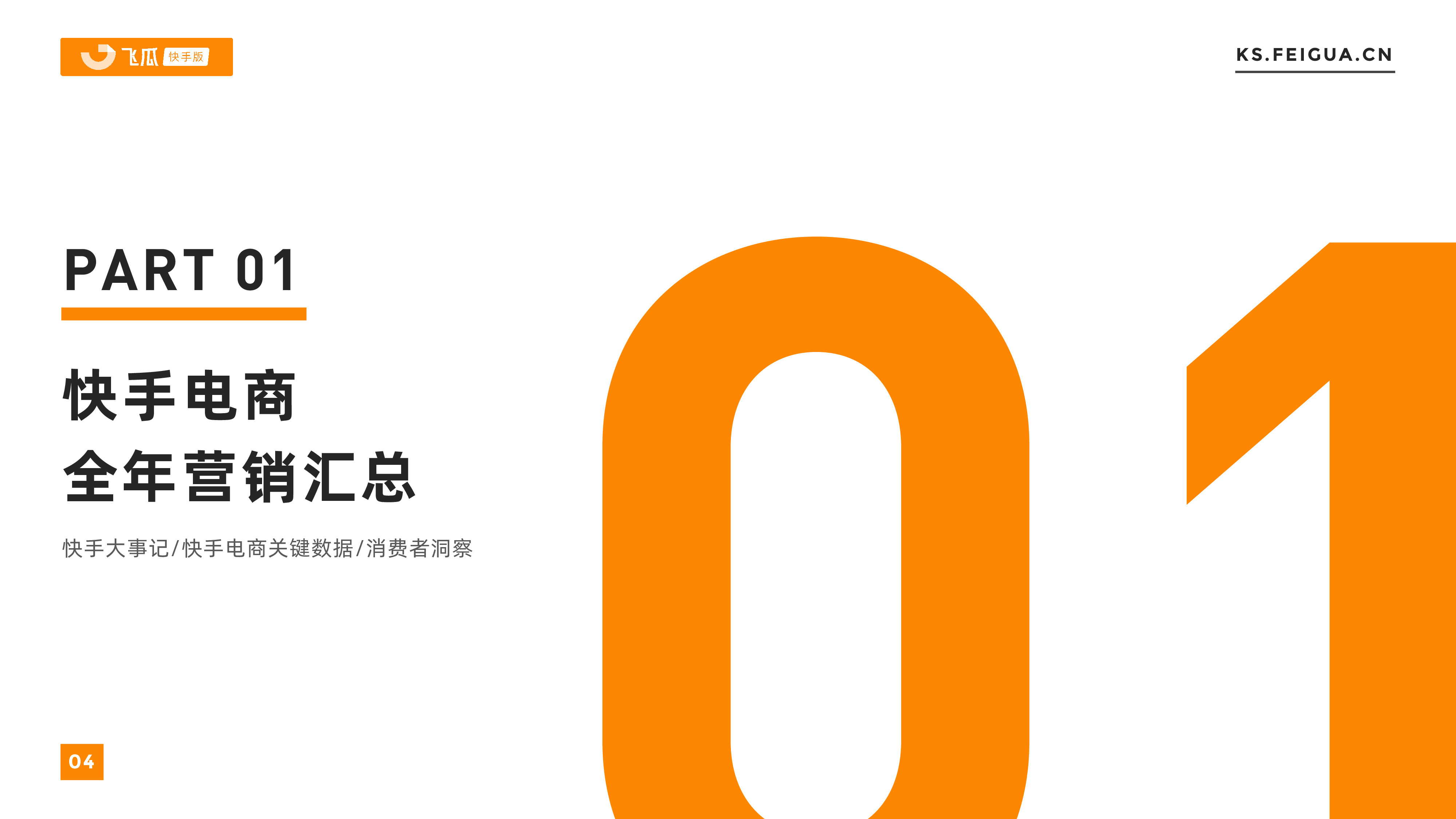 飞瓜：2023-2024快手电商营销全景洞察报告